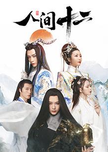 人间十二海报