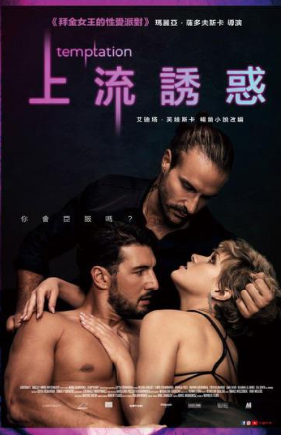 上流誘惑海报