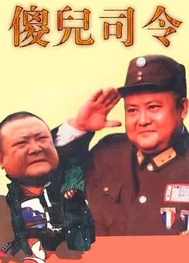 傻儿司令海报