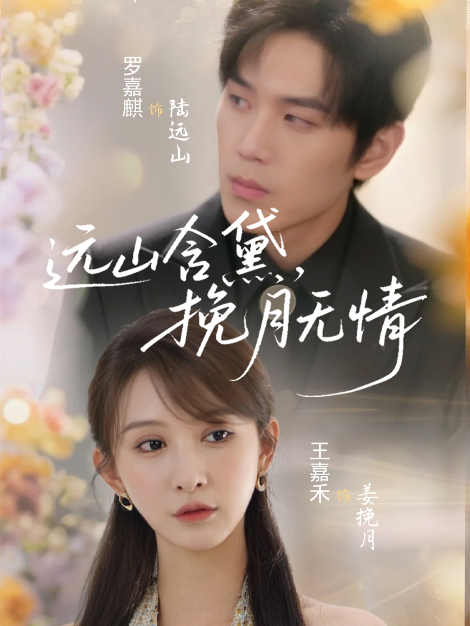 远山含黛，挽月无情