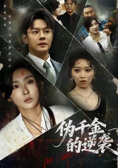 伪千金的逆袭