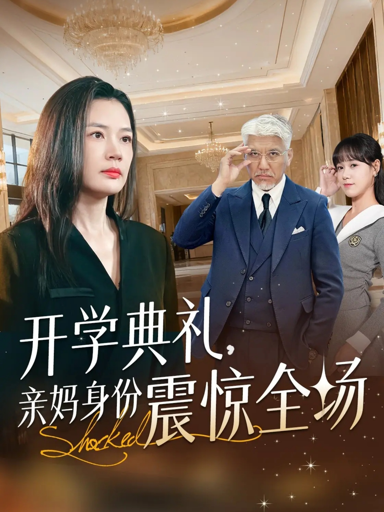 开学典礼亲妈身份震惊全场
