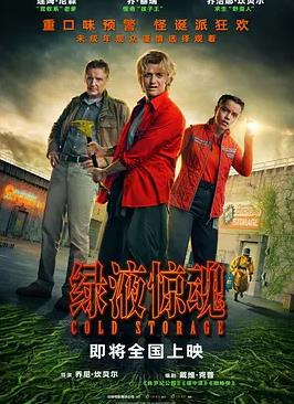 绿液惊魂