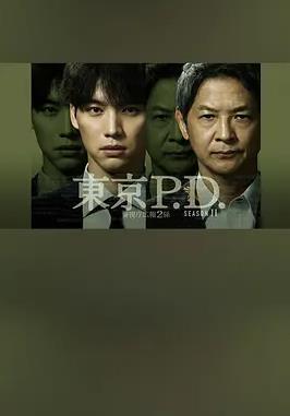 东京P.D. 警视厅宣传2系第二季海报