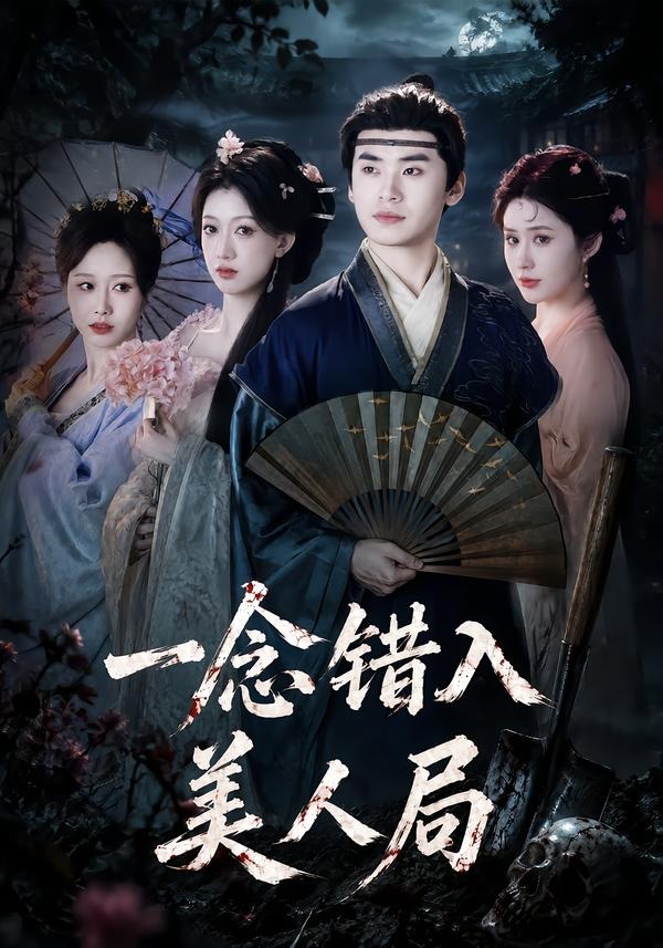 一念错入美人局