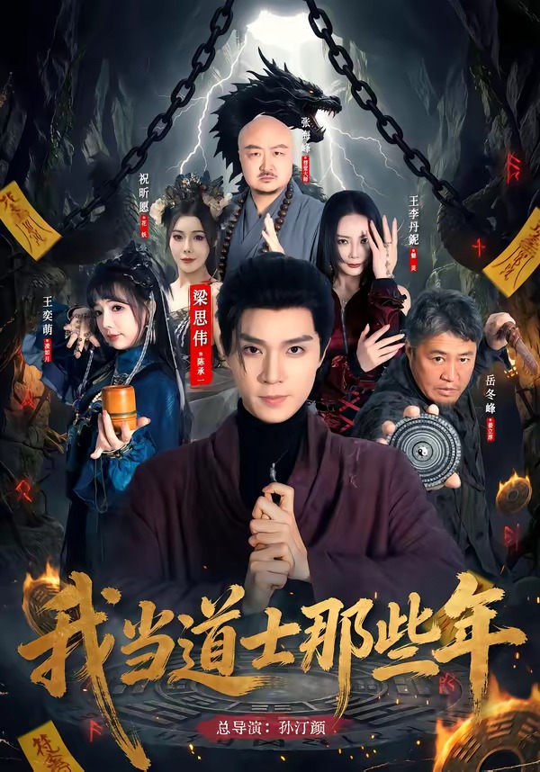 我当道士那些年