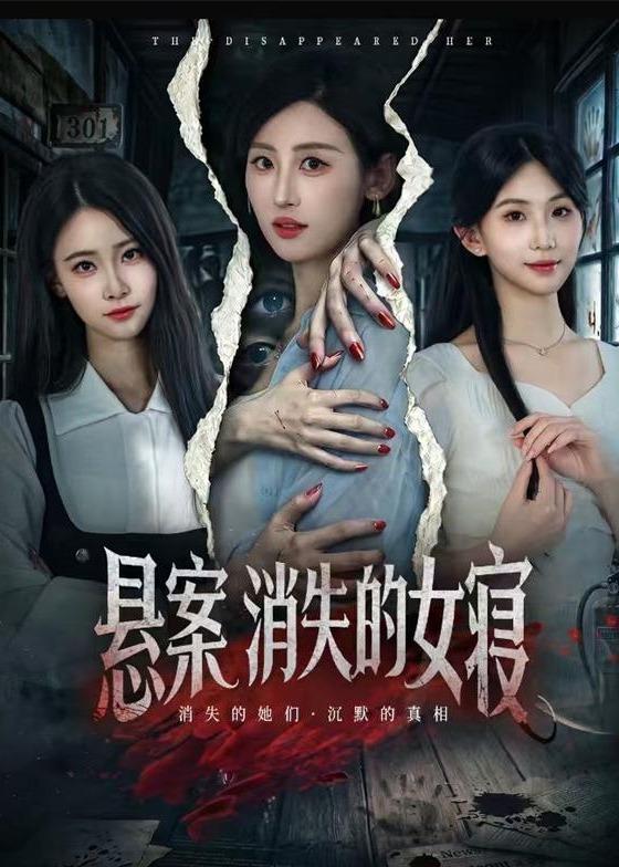 悬案：消失的女寝