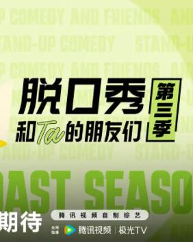 脱口秀和Ta的朋友们第三季