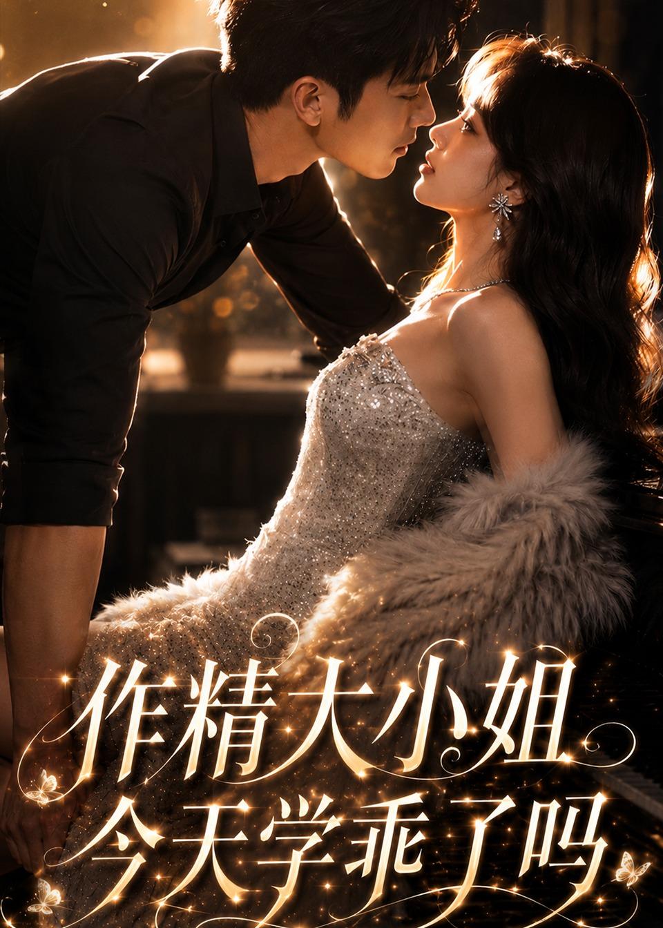 作精大小姐，今天学乖了吗海报