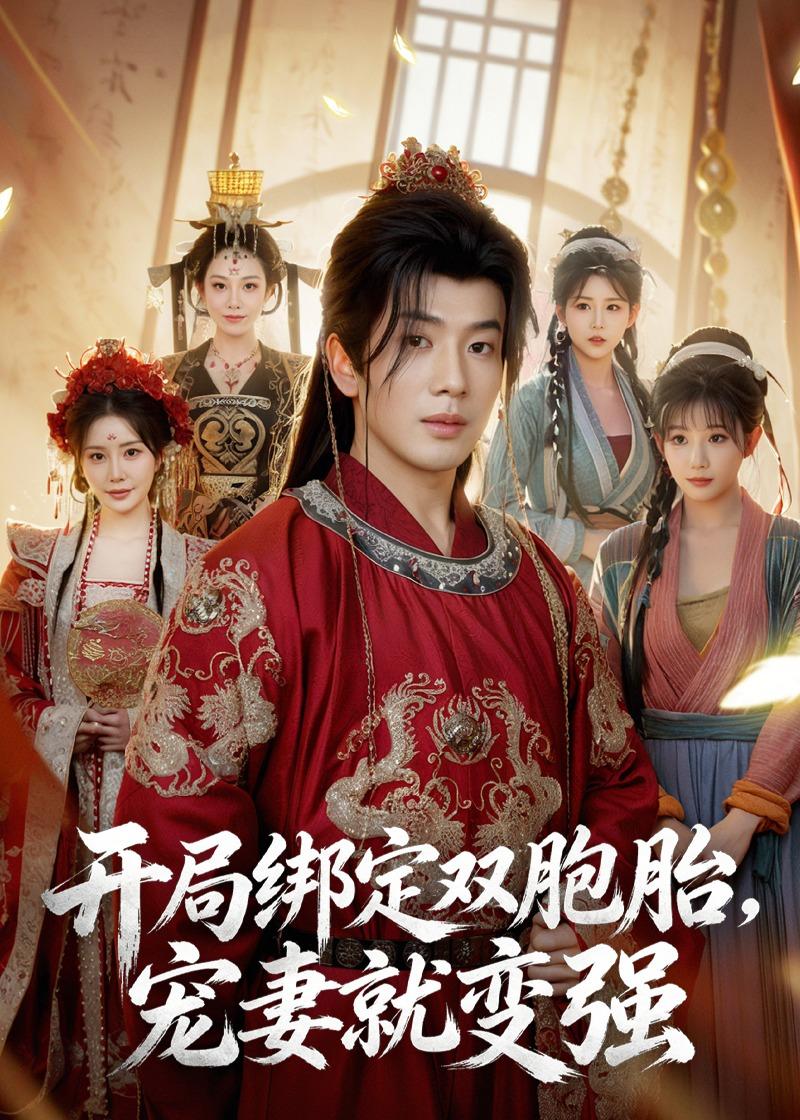 开局绑定双胞胎，宠妻就变强
