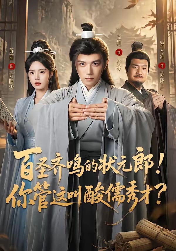 百圣齐鸣的状元郎！你管这叫酸儒秀才？