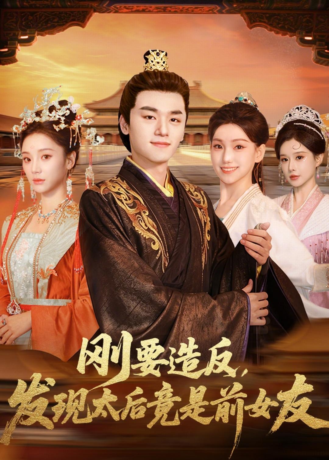 刚要造反，发现太后竟是前女友