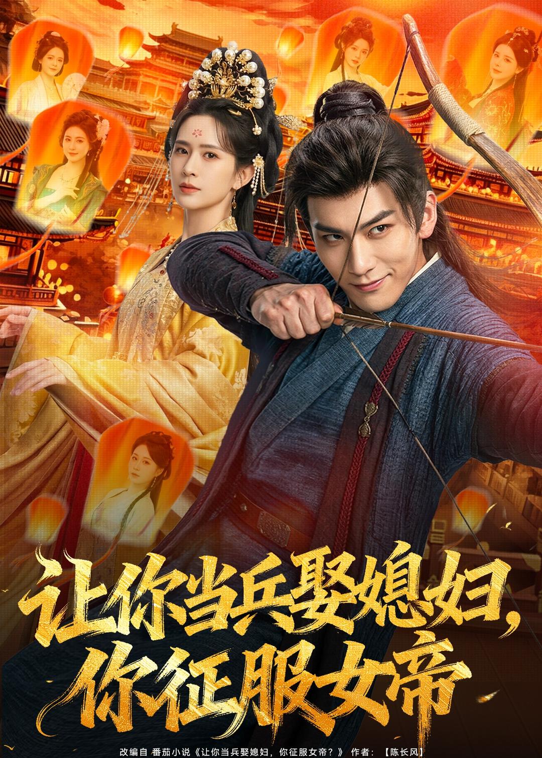 让你当兵娶媳妇，你征服女帝
