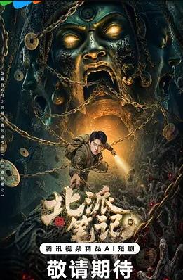 北派笔记海报