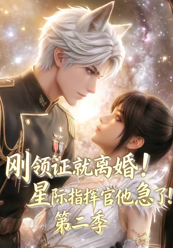 刚领证就离婚！星际指挥官他急了！第二季