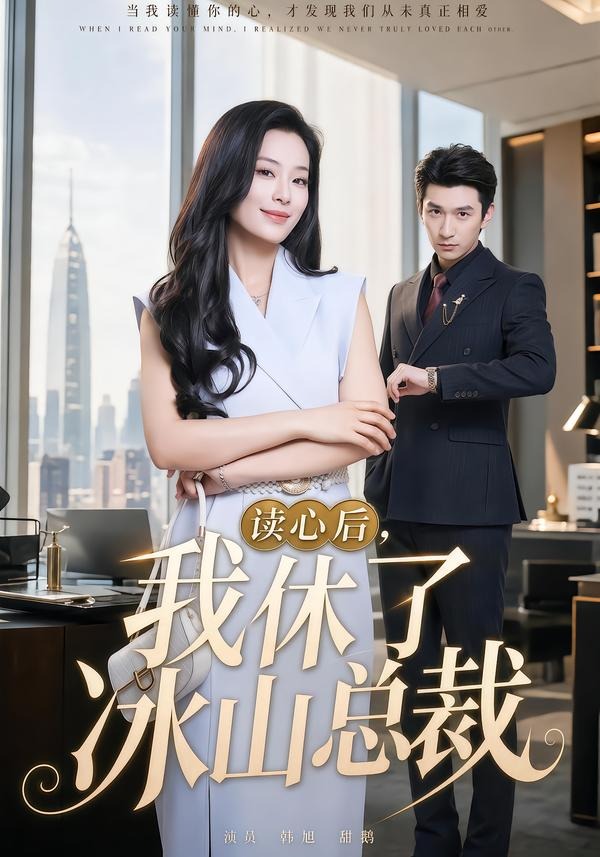 读心后，我休了冰山总裁