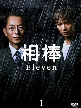 相棒第11季