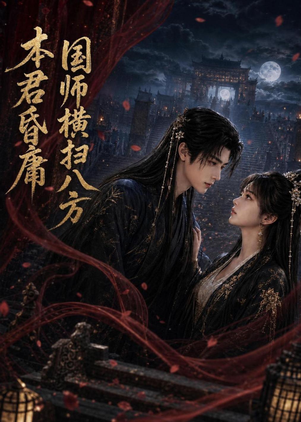 本君昏庸，国师横扫八方海报