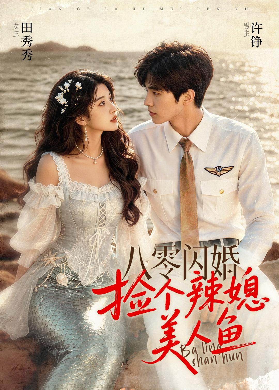 八零闪婚，捡个辣媳美人鱼