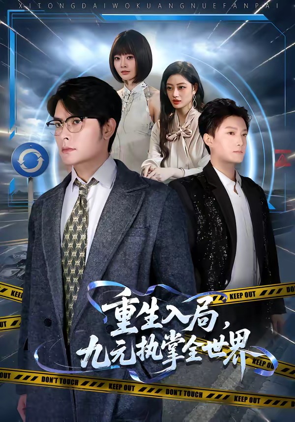 重生入局，九元执掌全世界