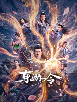 东游令
