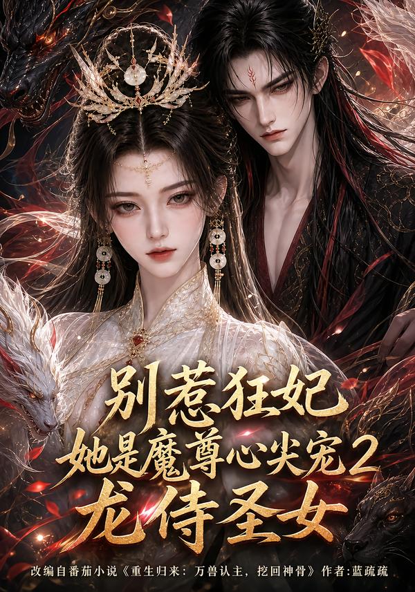 别惹狂妃她是魔尊心尖宠2：龙侍圣女