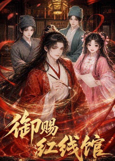 御赐红线馆海报