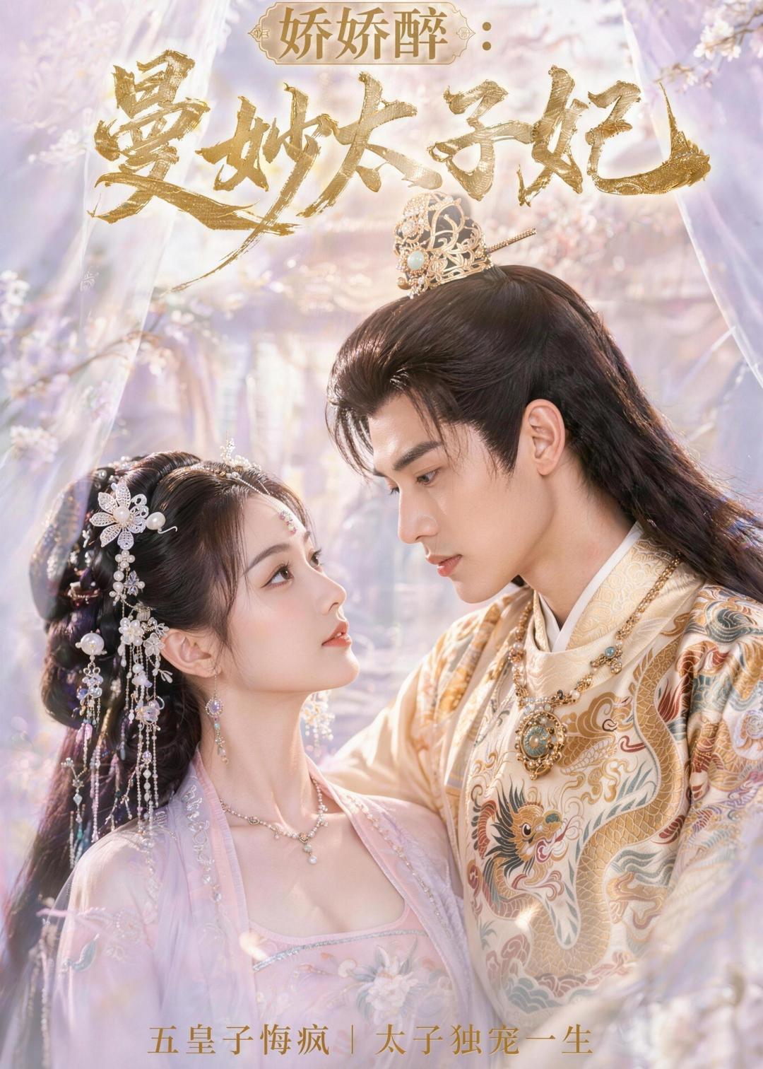 娇娇醉：曼妙太子妃海报